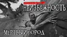 Обложка книги Неизбежность. Мёртвый город
