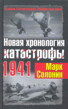 Обложка книги Новая хронология катастрофы 1941