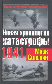 Обложка книги Новая хронология катастрофы 1941