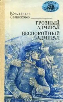 Обложка книги Грозный адмирал