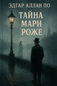 Обложка книги Тайна Мари Роже