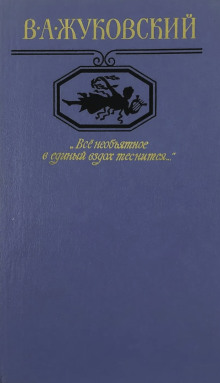 Обложка книги "Всё необъятное в единый вздох теснится..." Избранная лирика