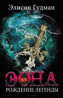 Обложка книги Эона. Рождение легенды