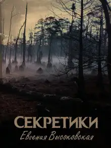 Обложка книги Секретики