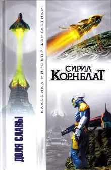 Обложка книги Доля славы