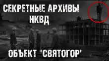 Обложка книги Секретные архивы НКВД. Объект "Святогор"