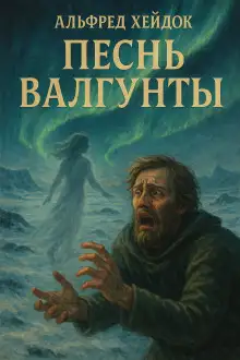 Обложка книги Песнь Валгунты