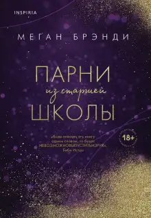 Обложка книги Парни из старшей школы