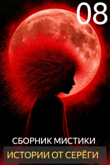Обложка книги Истории от Серёги №8