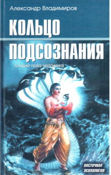 Обложка книги Кольцо подсознания