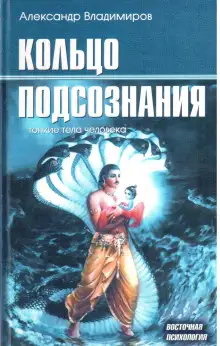 Обложка книги Кольцо подсознания