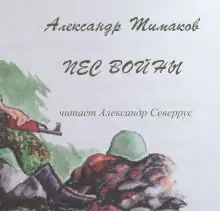 Обложка книги Пёс войны