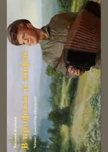 Обложка книги В профиль и анфас