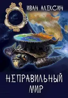 Обложка книги Неправильный мир