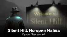 Обложка книги Silent Hill: История Майка