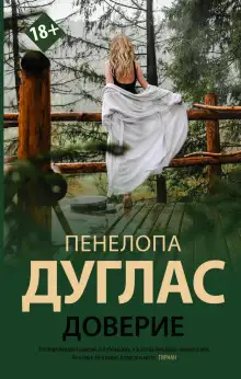 Обложка книги Доверие