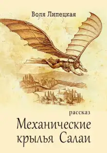 Обложка книги Механические крылья Салаи