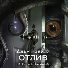 Обложка книги Отлив