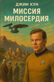 Обложка книги Миссия милосердия