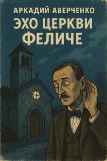 Обложка книги Эхо церкви Феличе