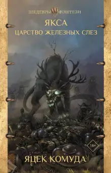 Обложка книги Якса. Царство железных слёз