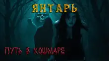 Обложка книги Янтарь
