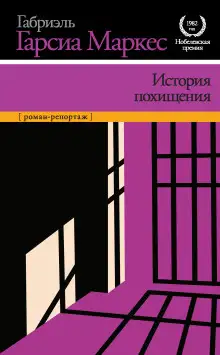 Обложка книги История похищения
