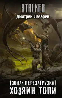 Обложка книги S.T.A.L.K.E.R. Хозяин Топи