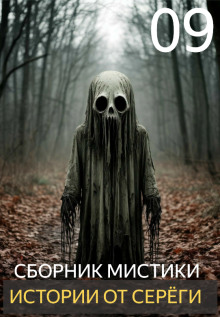 Обложка книги Истории от Серёги №9