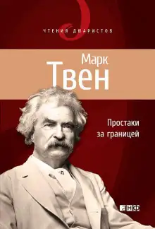 Обложка книги Простаки за границей, или Путь новых паломников. Книга 1