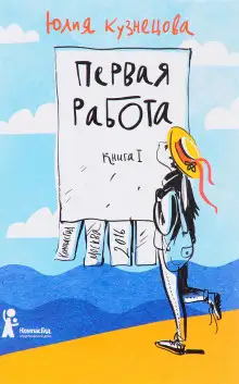 Обложка книги Первая работа