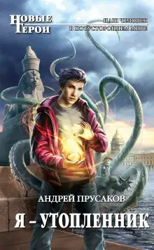 Обложка книги Я — утопленник