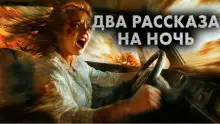Обложка книги Два рассказа на ночь