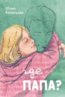 Обложка книги Где папа?