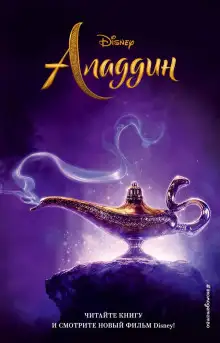 Обложка книги Аладдин