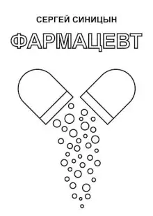 Обложка книги Фармацевт