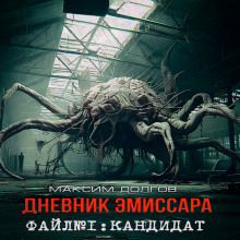 Обложка книги Кандидат