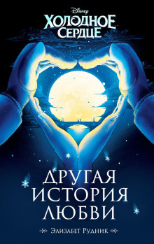 Обложка книги Холодное сердце. Другая история любви