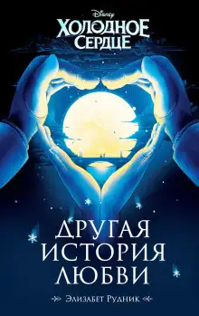 Обложка книги Холодное сердце. Другая история любви