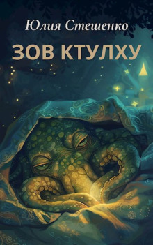 Обложка книги Зов Ктулху