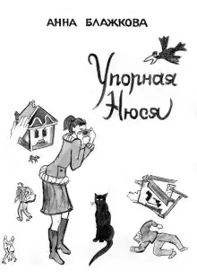 Обложка книги Упорная Нюся