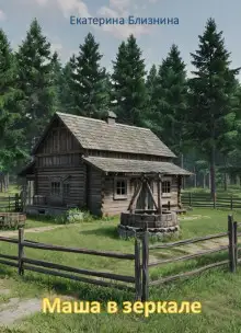 Обложка книги Маша в зеркале