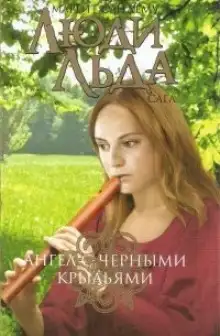 Обложка книги Ангел с чёрными крыльями