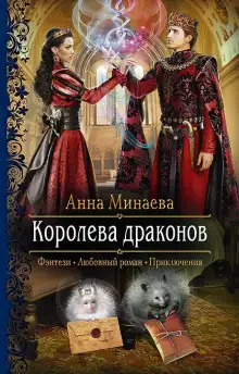Обложка книги Королева драконов
