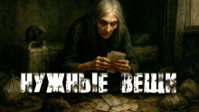 Обложка книги Нужные вещи