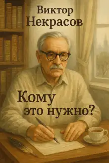 Обложка книги Кому это нужно?