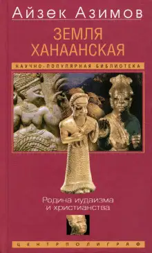 Обложка книги Земля Ханаанская. Родина иудаизма и христианства