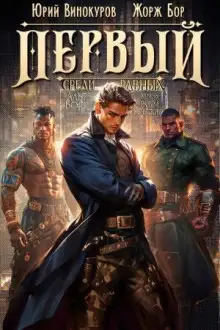 Обложка книги Первый среди равных 6