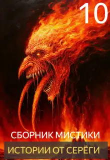 Обложка книги Истории от Серёги №10
