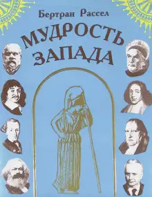 Обложка книги Мудрость Запада